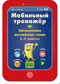 Книга Запоминаем англ.слова 2-4кл. Абрикосова И.В., б-2218, Баград.рф